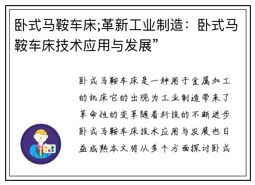 卧式马鞍车床;革新工业制造：卧式马鞍车床技术应用与发展”